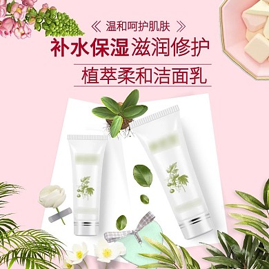 淘宝天猫洁面乳化妆品护肤品美妆主图直通车