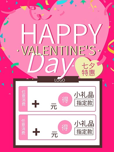 七夕促销特惠海报