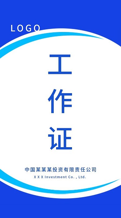 创意商务工作牌出入证模板