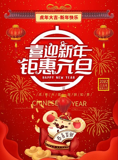 喜迎新年钜惠元旦红色宣传单