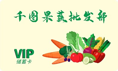 水果店贵宾卡名片