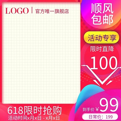 淘宝直通车活动主图设计