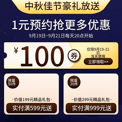 中秋直播间预告美食美妆活动大促直通车主图