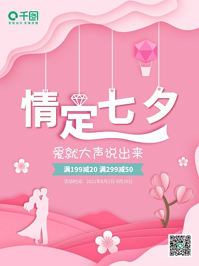 创意剪纸风七夕情人节节日海报