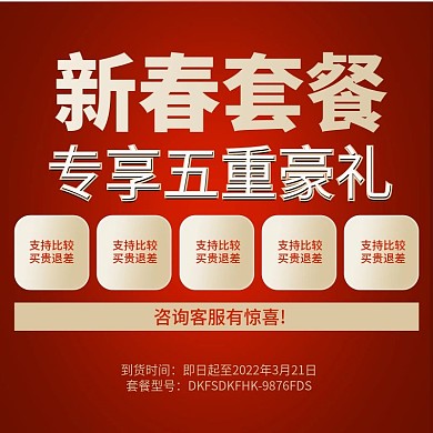 新春套餐送礼主图 五重豪礼