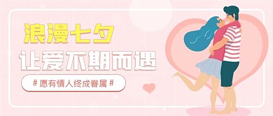 甜蜜过七夕纯节日公众号封面
