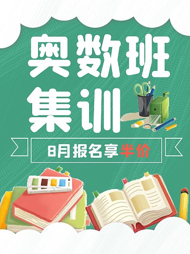 简约奥数班集训招生