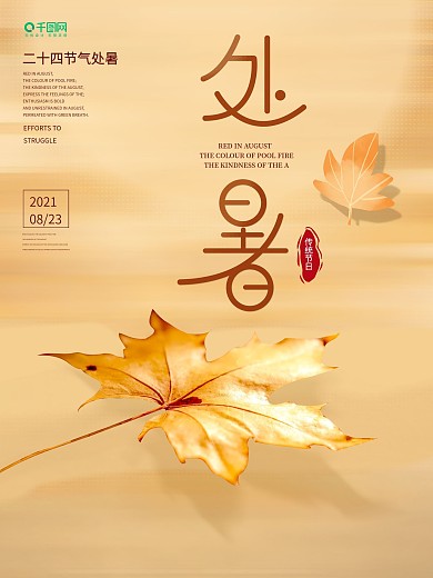 简约留白二十四节气处暑节日海报