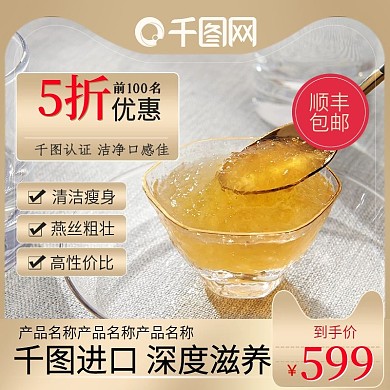 天猫淘宝燕窝主图食品直通车