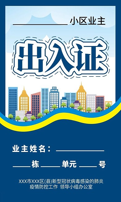 疫情防控工作居民出入通行证