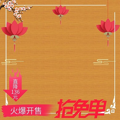 淘宝黄色背景兼职灯笼梅花创意个性产品主图