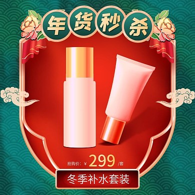 美妆护肤直通车主图直播间过年不打烊产品