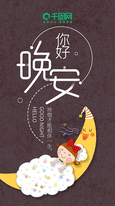 晚安你好清新插画手机微信用图