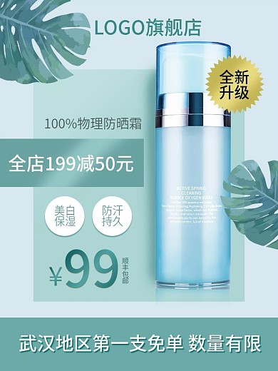 美妆个护隔离霜夏日防晒霜乳液主图推广图