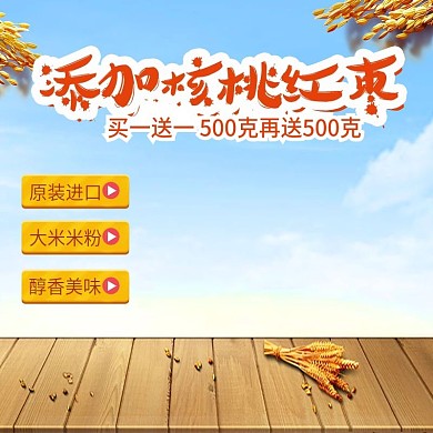 食品米粉主图直通车PSD模版