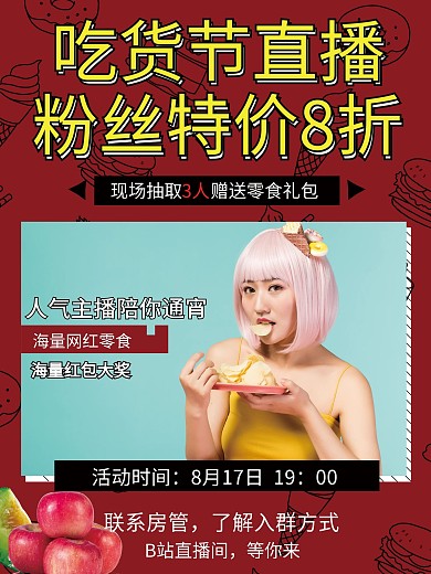 吃货节粉丝福利美食直播海报