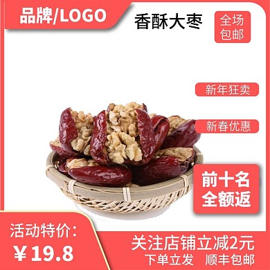 香酥大枣淘宝电商网络直通车主图