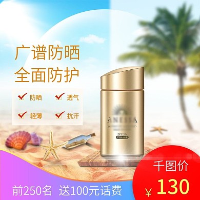 防晒美妆聚划算活动直通车主图