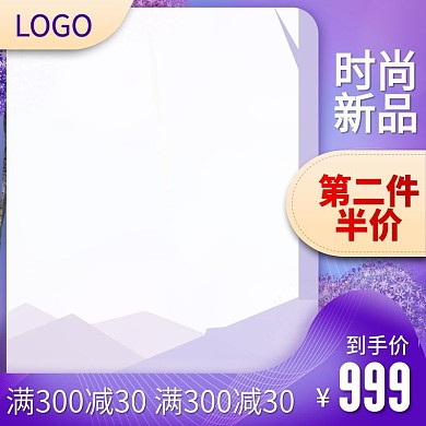 紫色食品化妆品主图直通车图