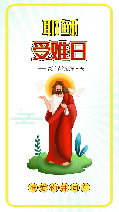 耶稣受难日卡通耶稣插画十字架基督教海报