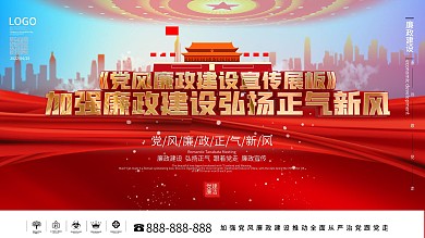 党建风红色蓝色党建廉洁内容型宣传展板