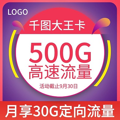 淘宝天猫手机卡电话卡直通车主图