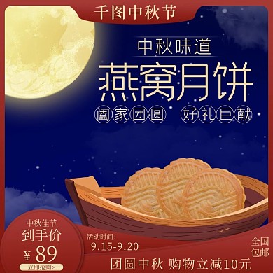 天猫中秋节月饼促销主图
