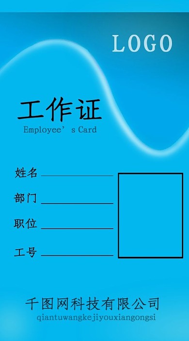 原创蓝色工作证模板