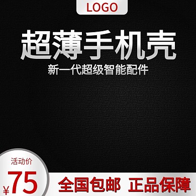 超薄手机壳主图直通车