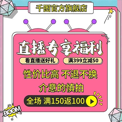 孟菲斯风格直播间专属福利主图直通车