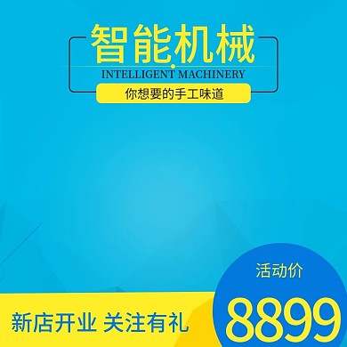 机械设备主图蓝色直通车