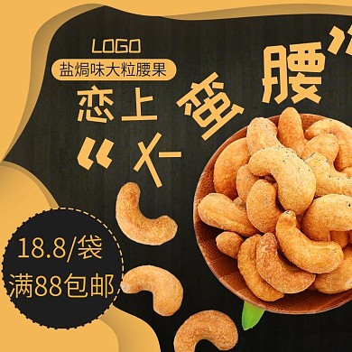 黄色黑色渐变电商零食小吃坚果促销主图