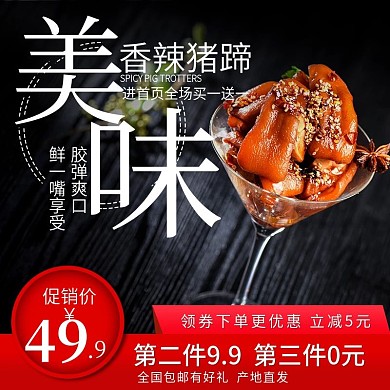 天猫淘宝卤味猪蹄主图直通车