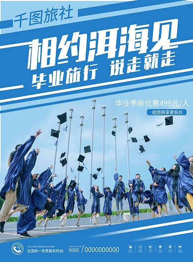 毕业旅游套餐活动宣传单