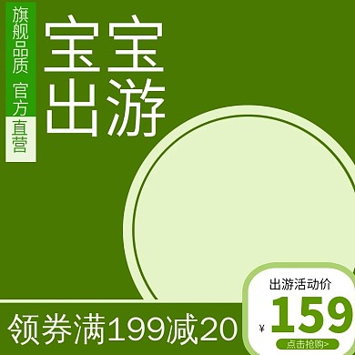 电商淘宝母婴主图直通车食品宝宝出游