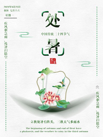 二十四节气处暑海报