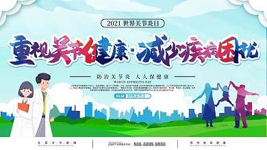 世界关节炎日知识宣传展板