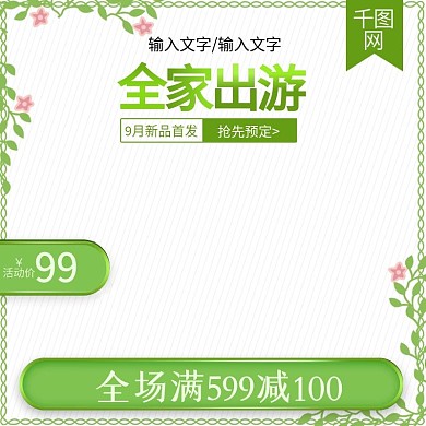 清新出游季旅游全家游主图直通车推广图