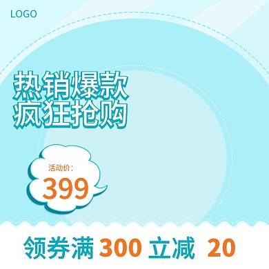 电商淘宝母婴用品蓝色直通车主图