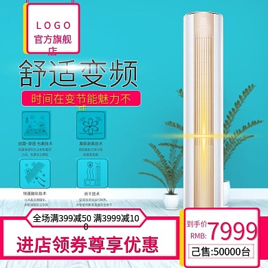 电商淘宝天猫直通车舒适变频空调促销主图