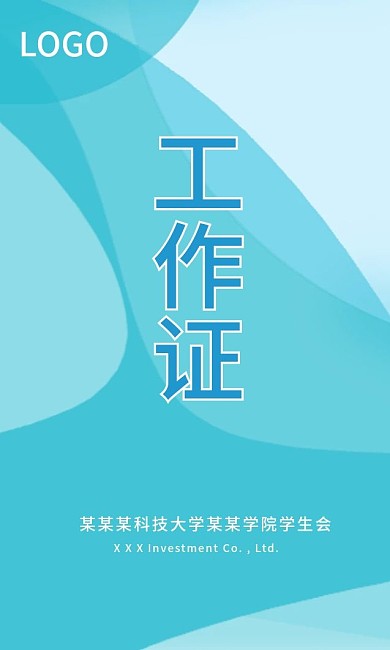 工作证工作牌模板设计