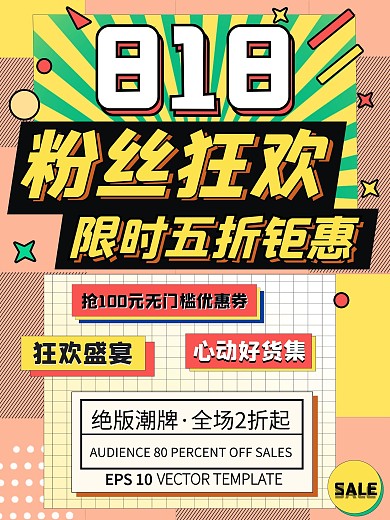 疯狂优惠818粉丝狂欢全场促销宣传海报