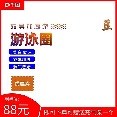 游泳圈淘宝直通车模板