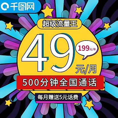 手绘简约爆炸话费流量充值主图直通车模板