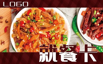 就餐卡餐厅饭店食堂员工商务福利卡片