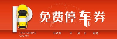 （原创）24小时免费停车券