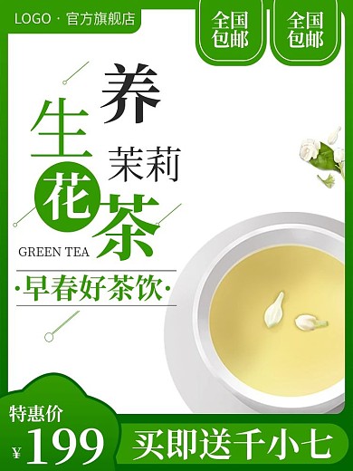 电商茶饮浓香茉莉花茶茶叶绿茶主图直通车