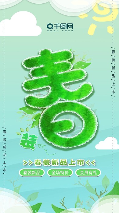 小清新绿色春装上市手机用图