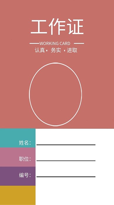 简约色块工作证模板