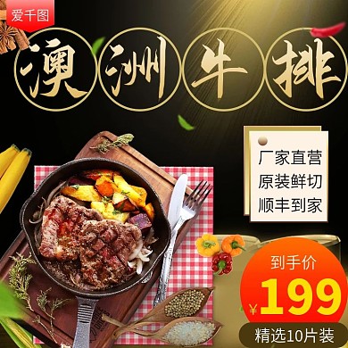电商淘宝牛排肉类食品生鲜主图直通车